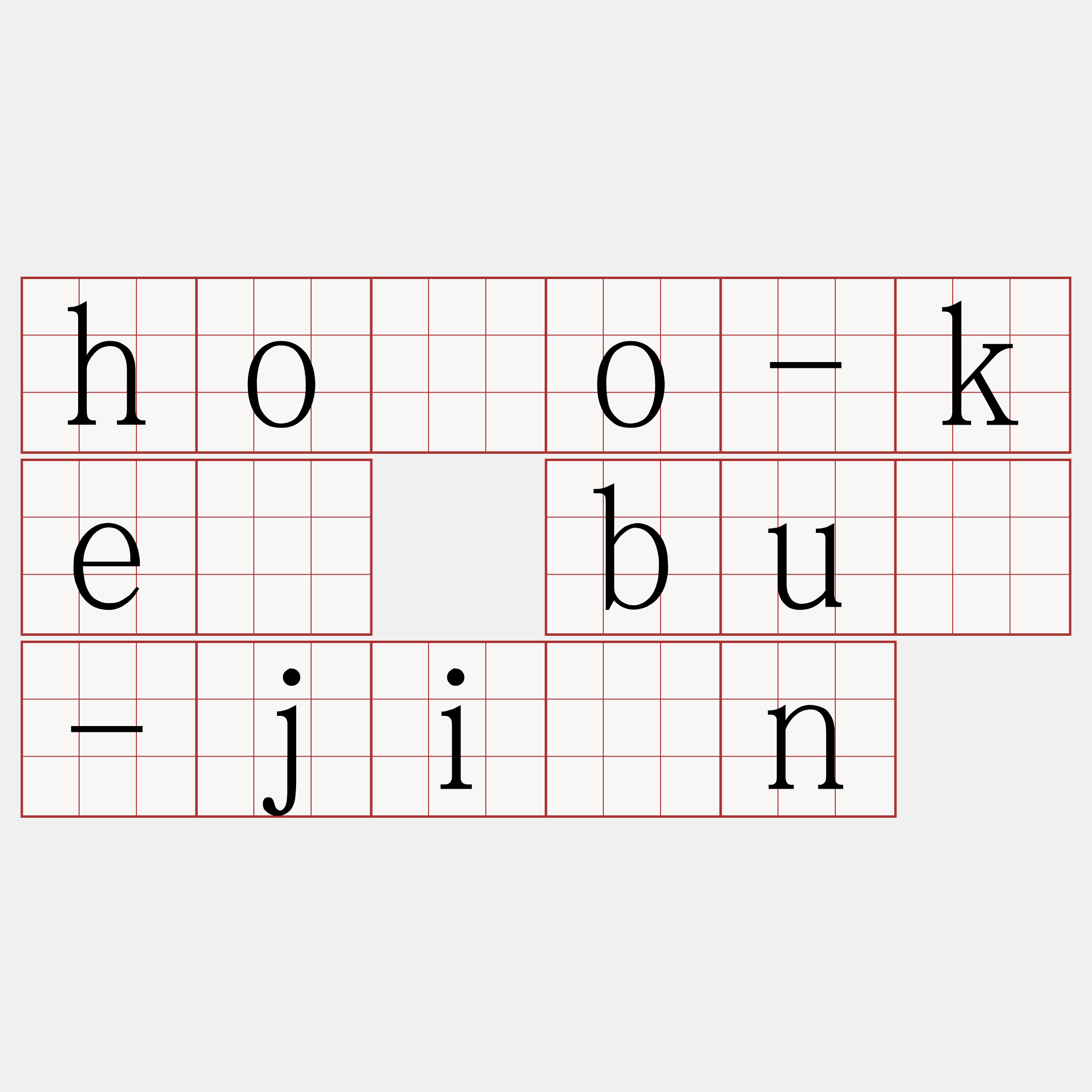 hōo-kè bû-jîn